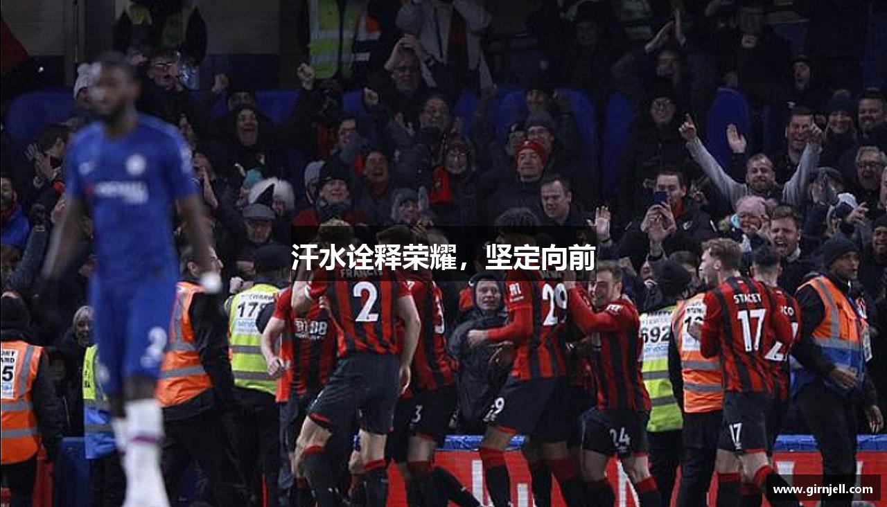 米兰milan网页版汗水诠释荣耀，坚定向前